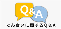 でんさいに関するQ&A