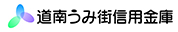 道南うみ街信用金庫