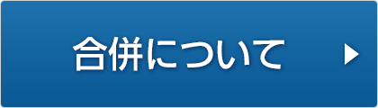 合併について