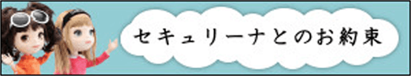 セキュリーナとのお約束