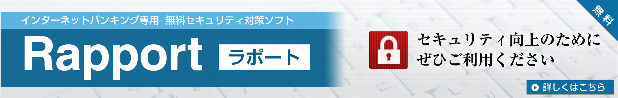 インターネットバンキング専用無料セキュリティ対策ソフト ラポート