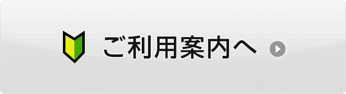 ご利用案内へ