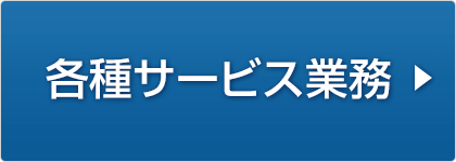 各種サービス業務