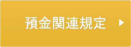 預金関連規定