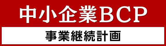 中小企業BCP 事業継続計画