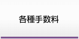 各種手数料