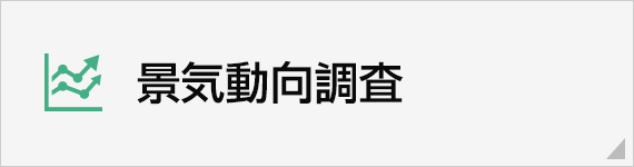 景気動向調査