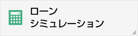 ローンシミュレーション