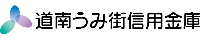 道南うみ街信用金庫