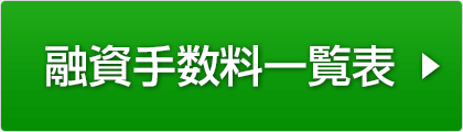 融資手数料一覧表