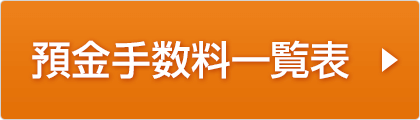 預金手数料一覧表