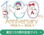 創立100周年記念サイト