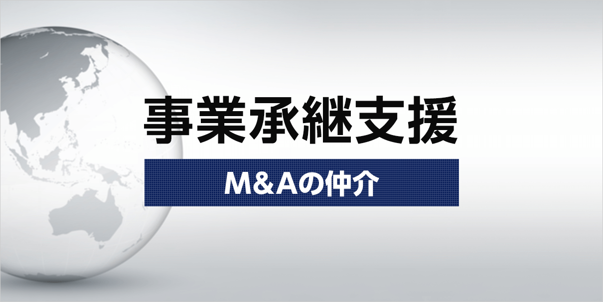 事業承継支援　M&Aの仲介