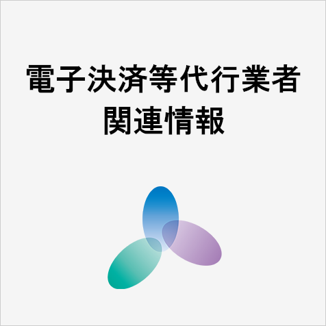 電子決済等代行業者関連情報