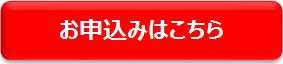 お申込みはこちらから