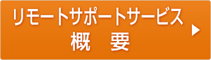 リモートサポートサービス 概要