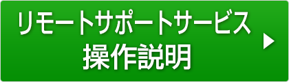 リモートサポートサービス　操作説明