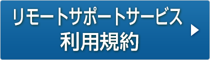 リモートサポートサービス　利用規約はこちら