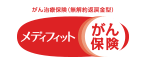 がん治療保険【メディフィットがん保険】