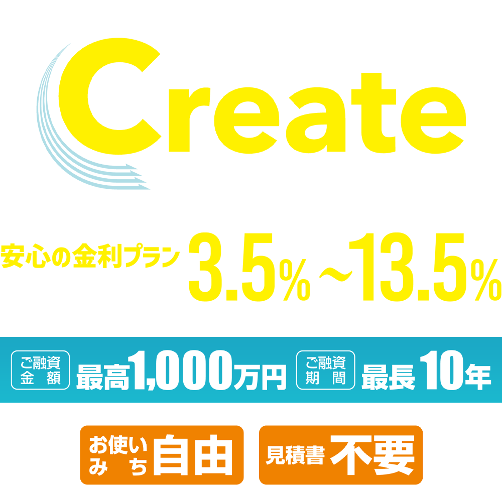 クイックローン「クリエイト」