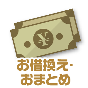 お借換え・おまとめ