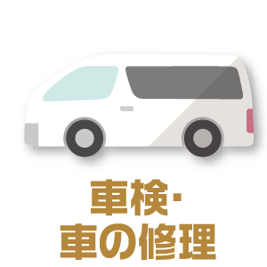 車検・車の修理