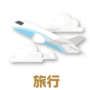旅行