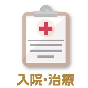 入院・治療