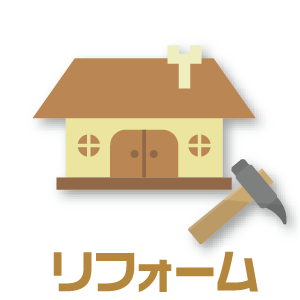 リフォーム