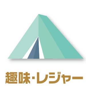 趣味・レジャー