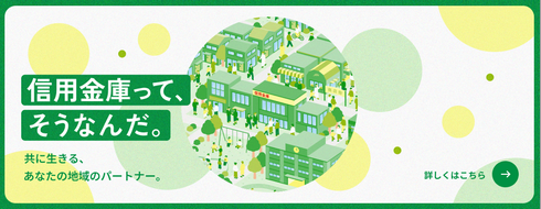 信用金庫とは？