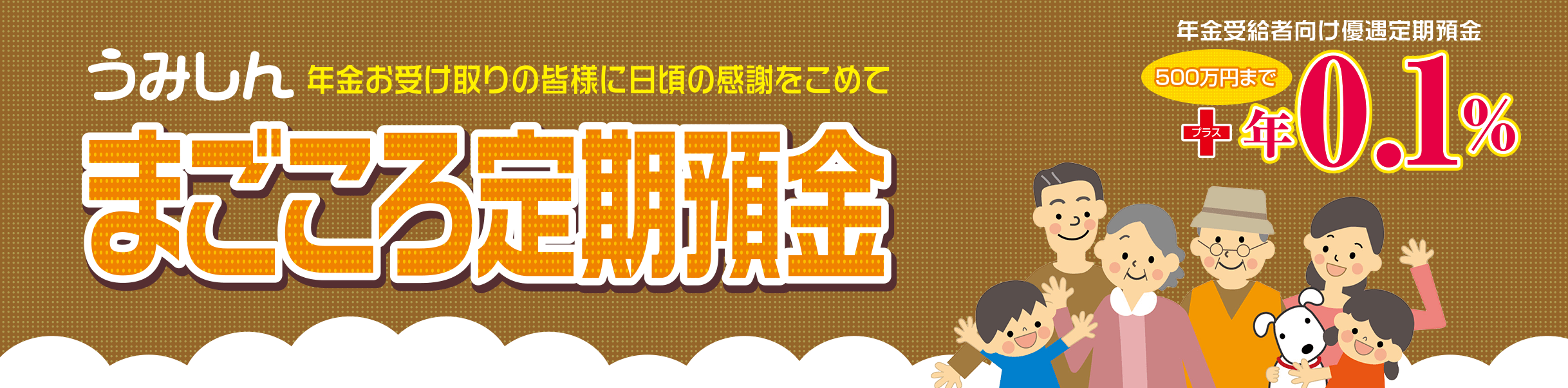 うみしんまごころ定期預金