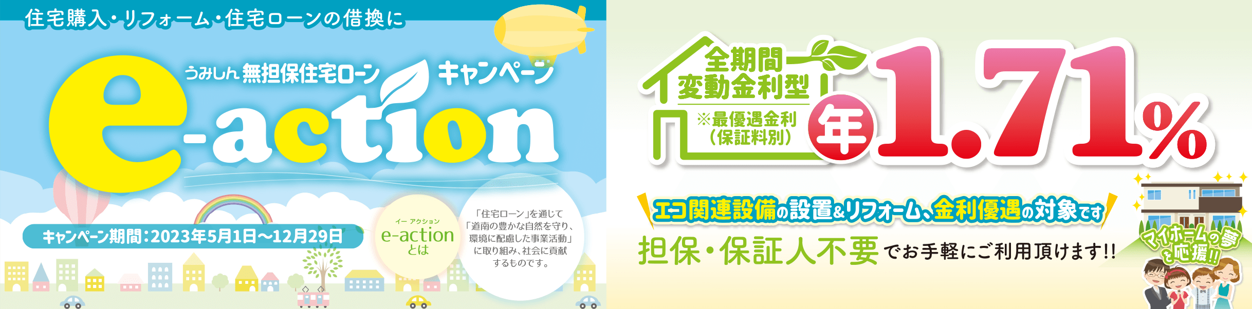 無担保住宅ローンキャンペーン e-action