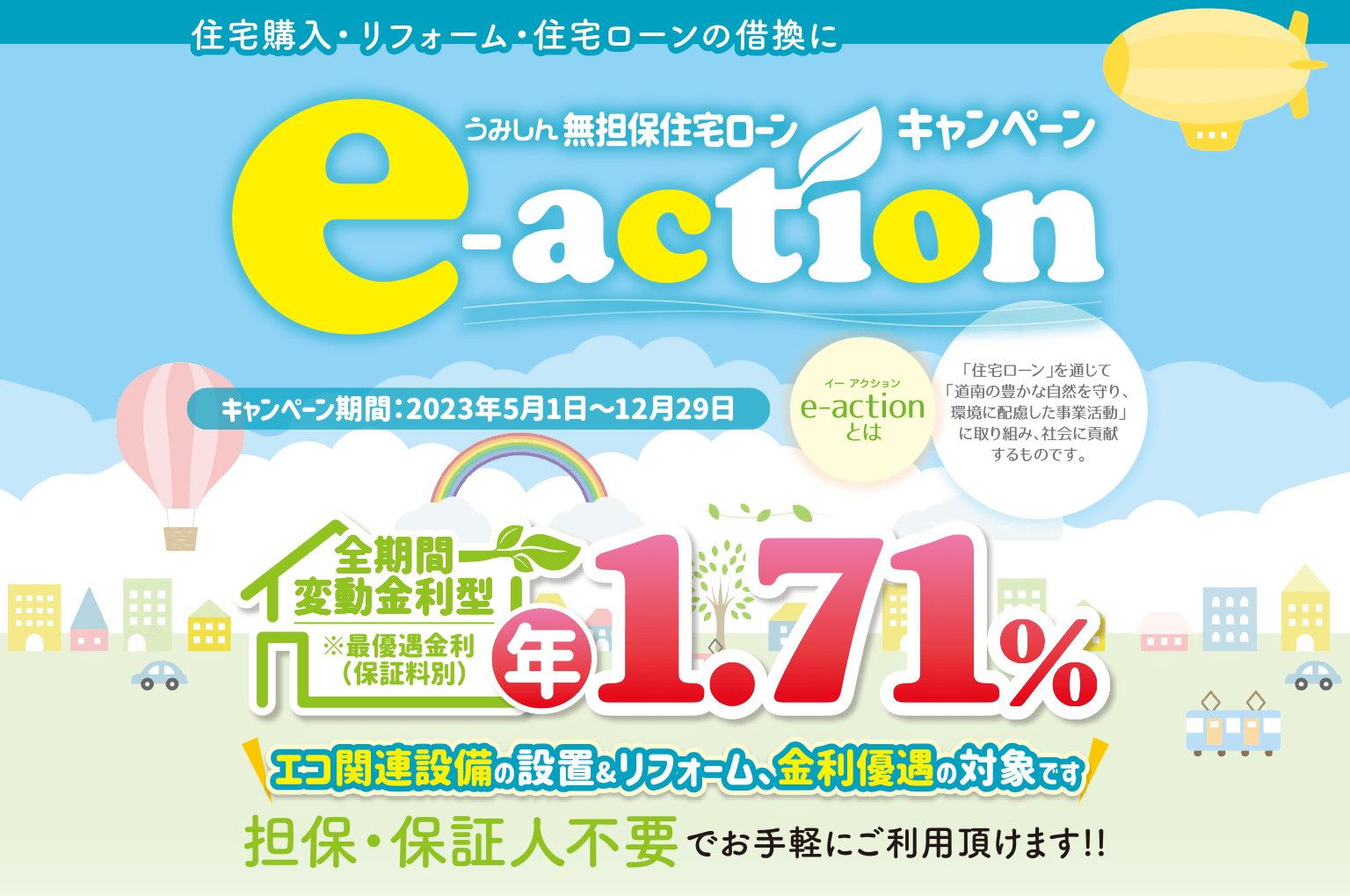 無担保住宅ローンキャンペーン e-action