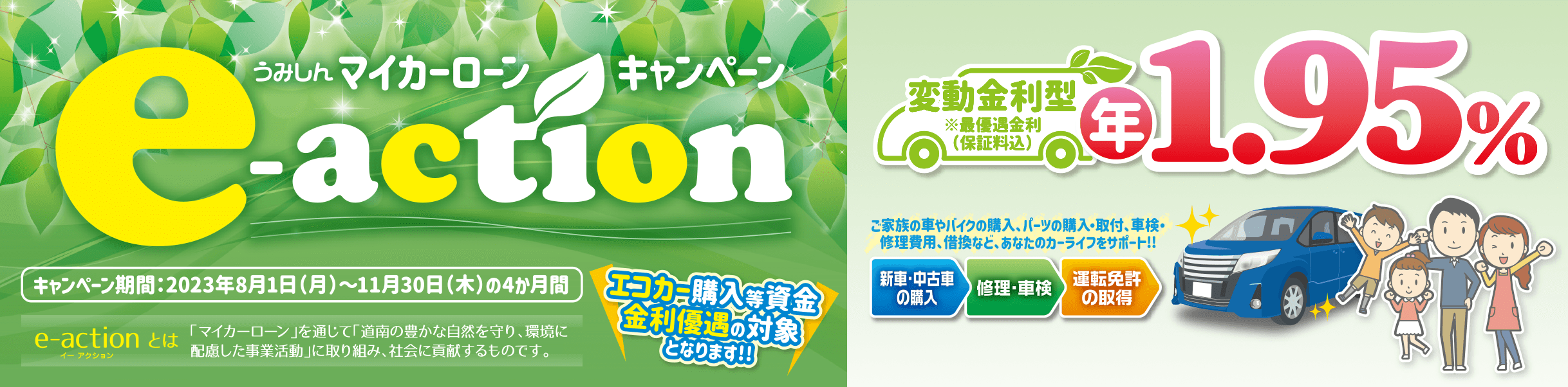 マイカーローンキャンペーン e-action