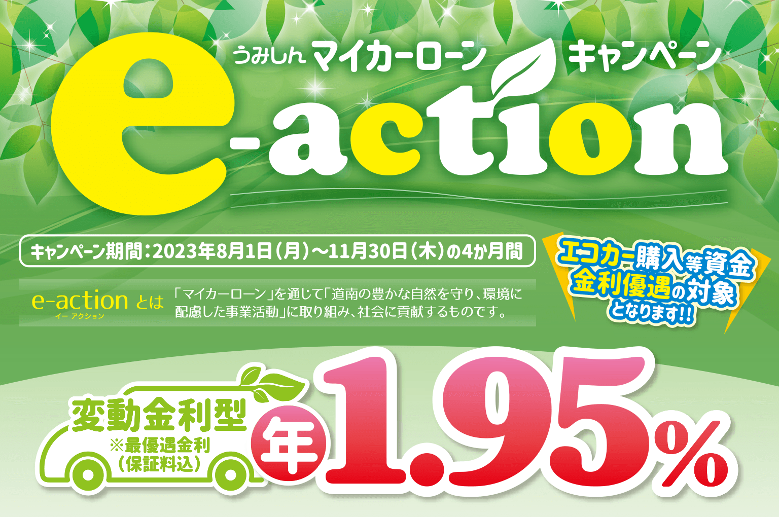 マイカーローンキャンペーン e-action