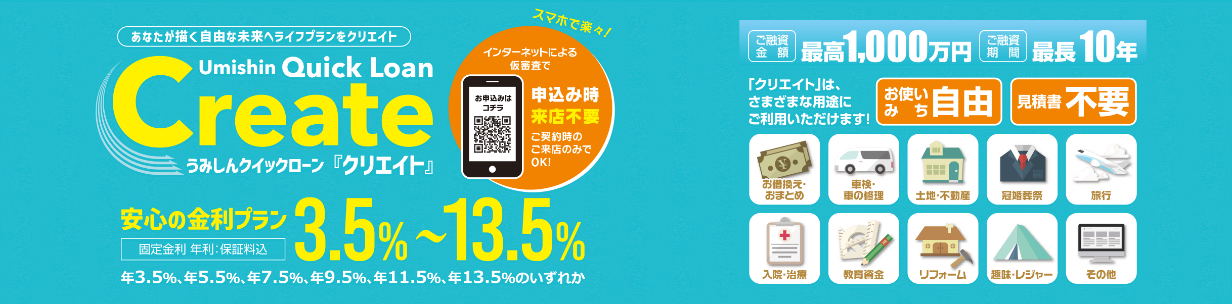 うみしんクイックローン「クリエイト」