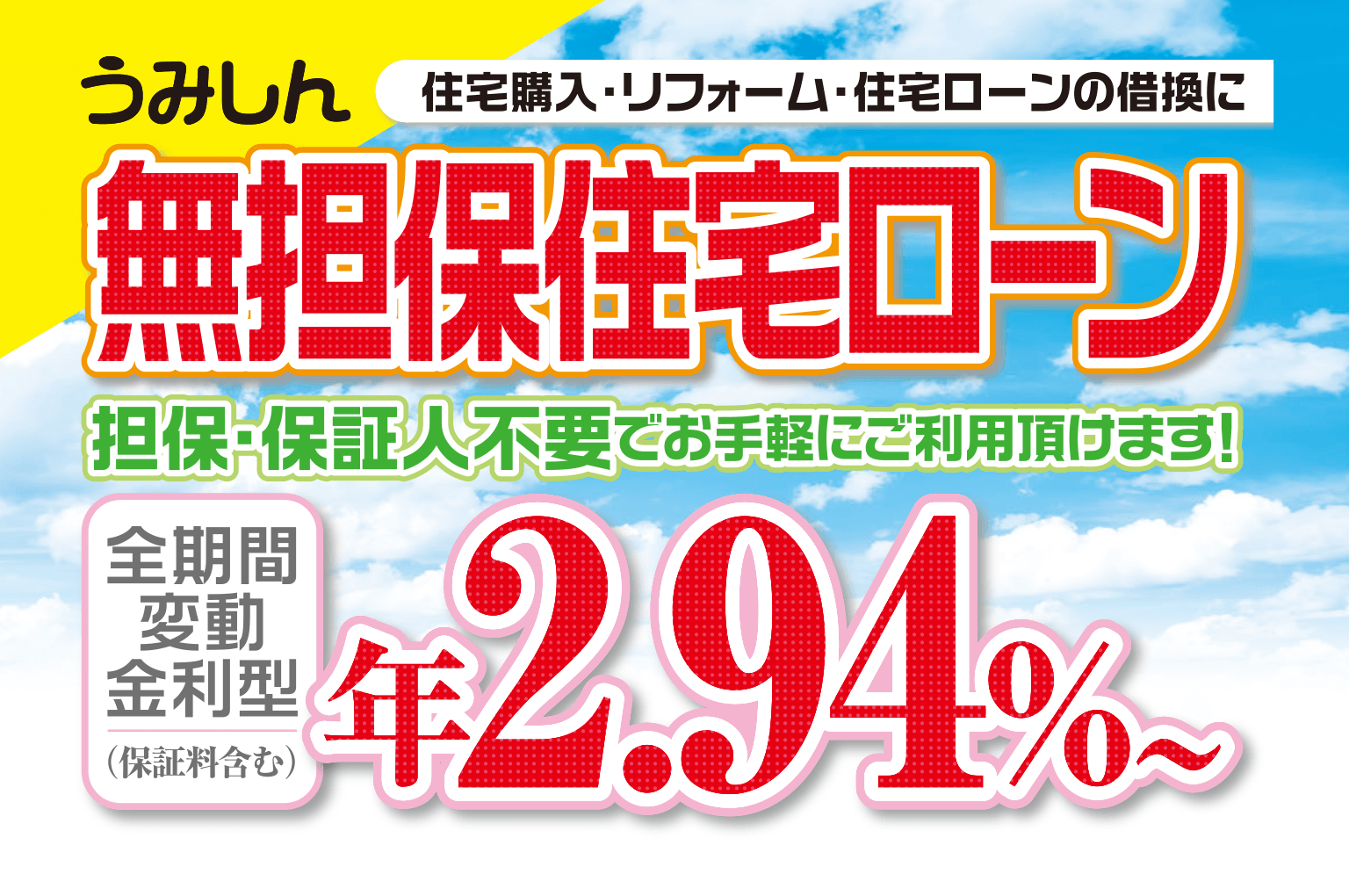 無担保住宅ローン