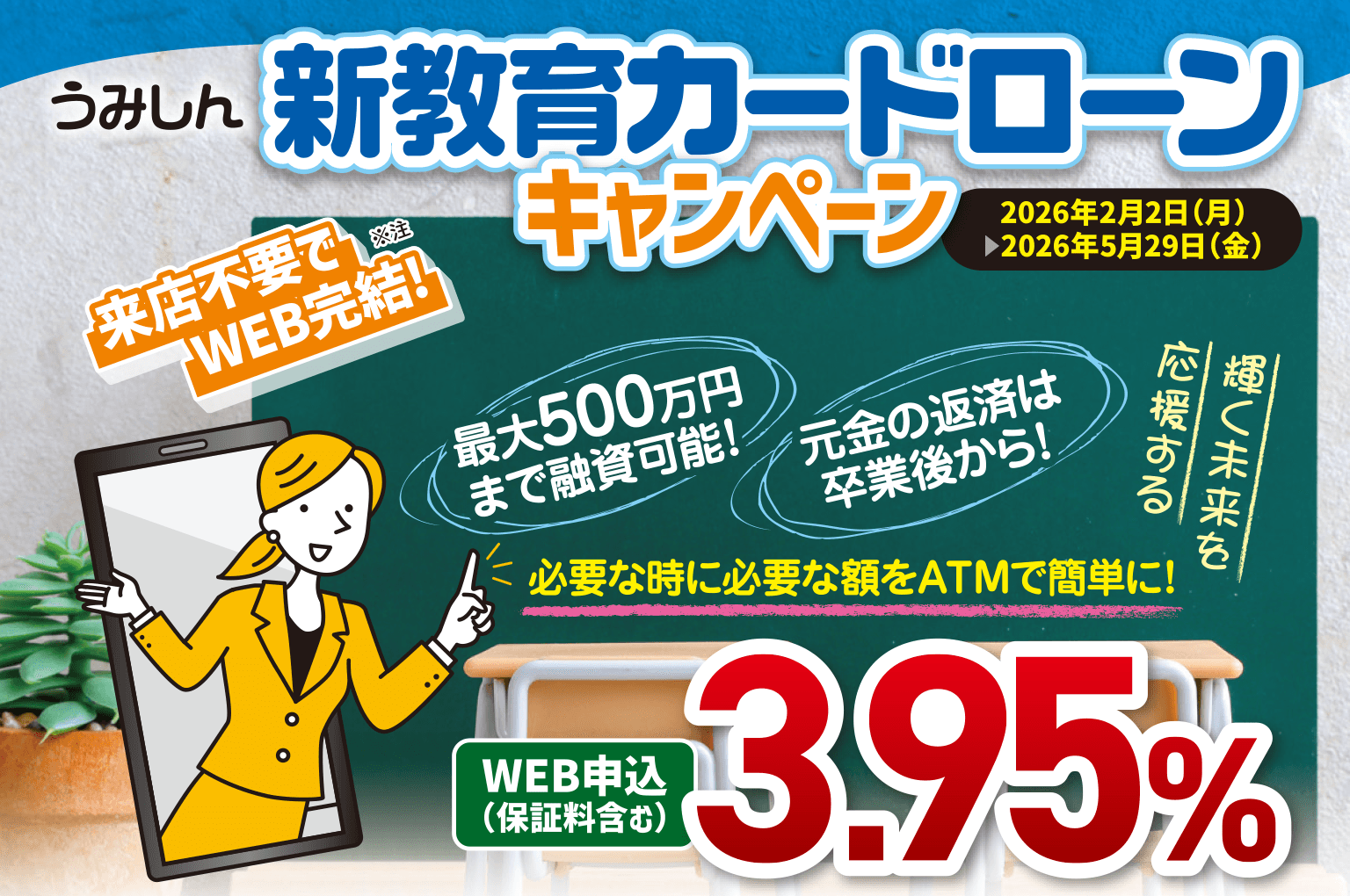 うみしん新教育カードローンキャンペーン