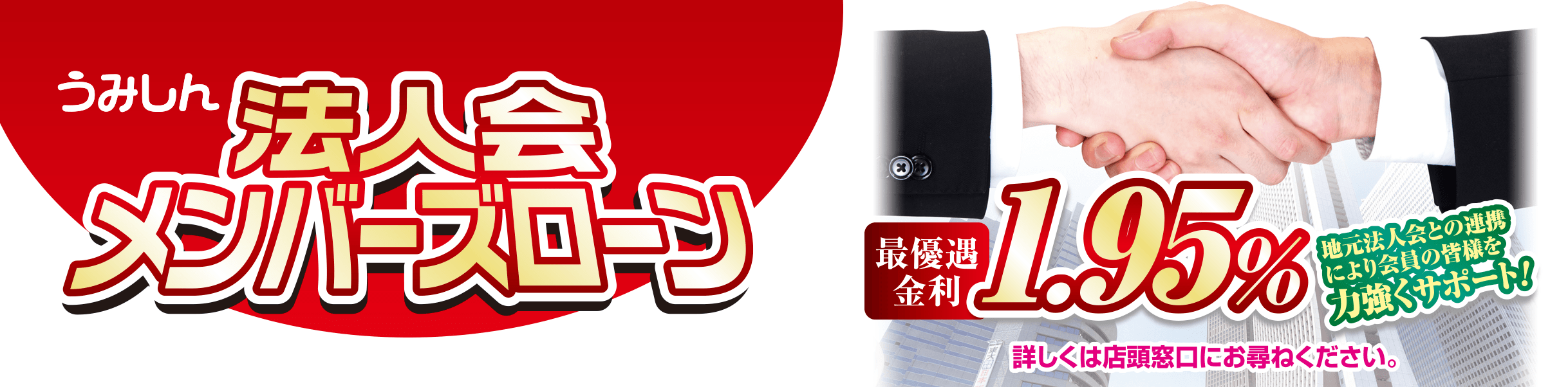 うみしん 法人会メンバーズローン