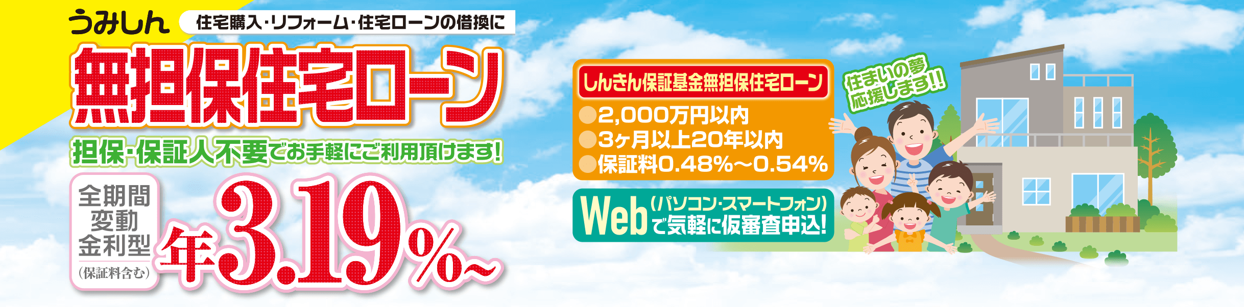 無担保住宅ローン