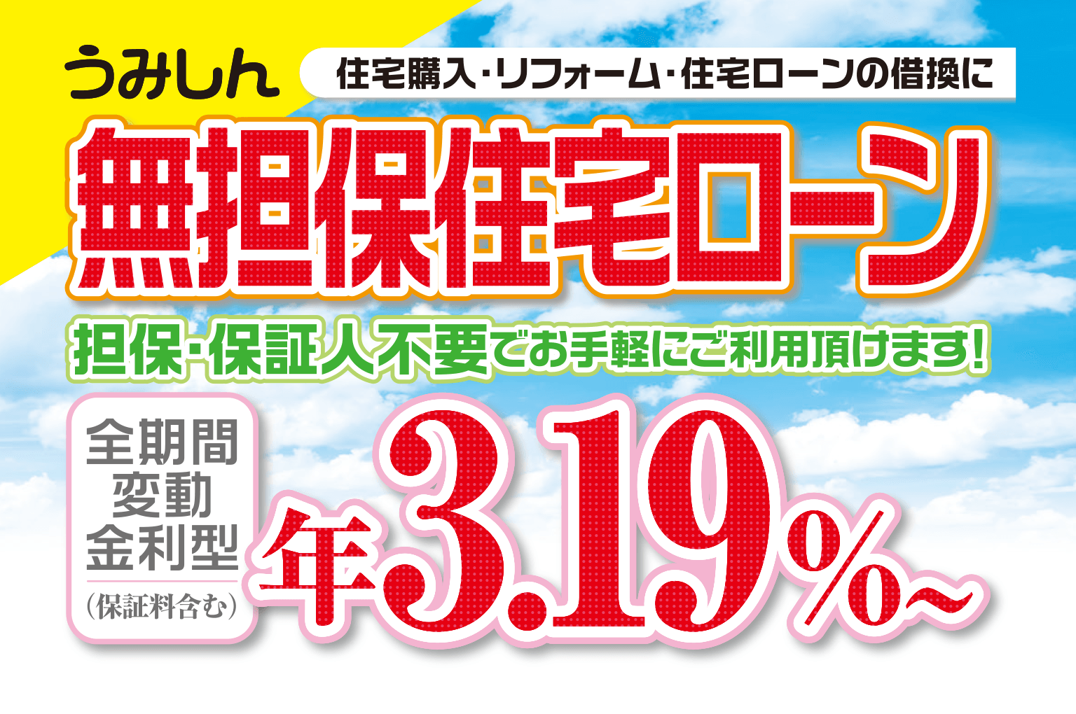 無担保住宅ローン