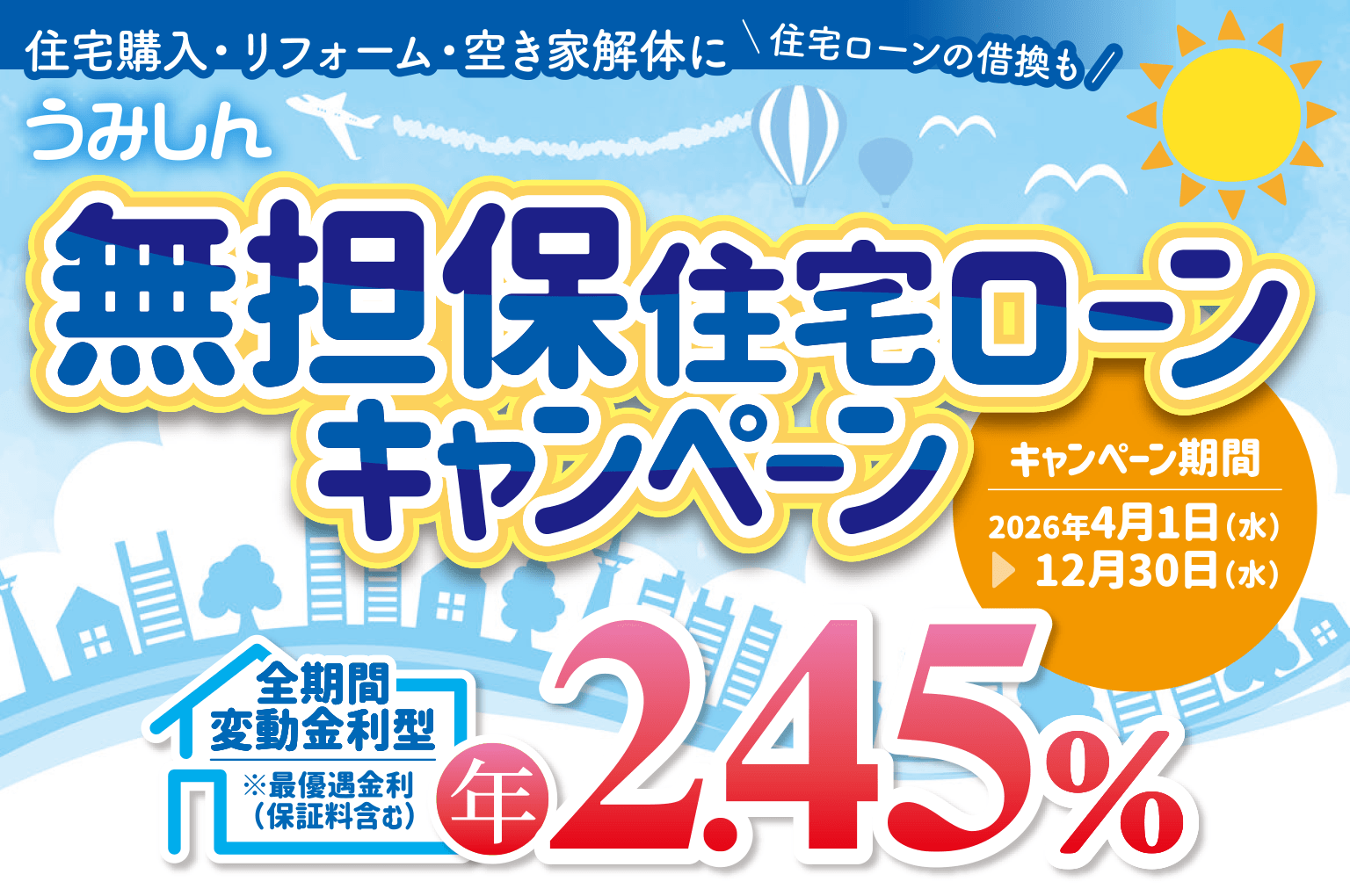 うみしん無担保住宅ローンキャンペーン